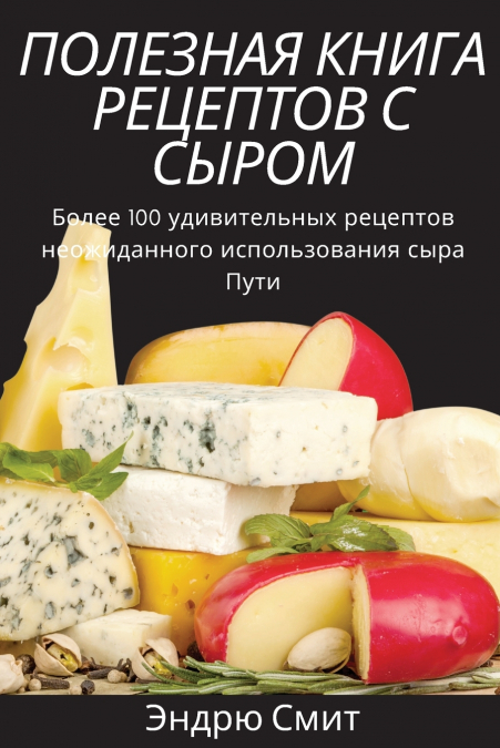 ПОЛЕЗНАЯ КНИГА РЕЦЕПТОВ С СЫРОМ