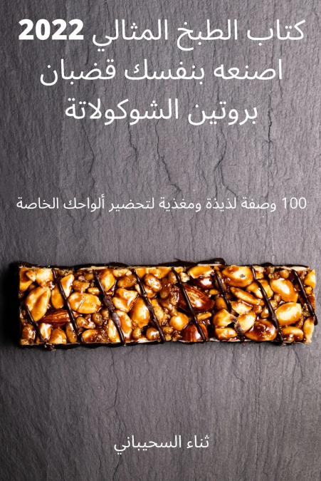 كتاب الطبخ المثالي 2022 اصنعه بنفسك قضبان بروتين الشوكولاتة