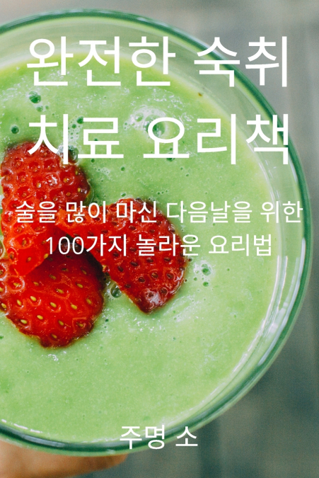 완전한 숙취 치료 요리책
