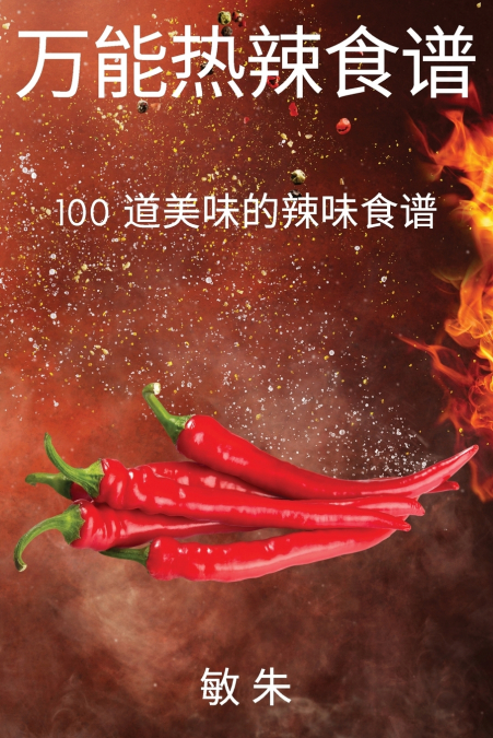 万能热辣食谱