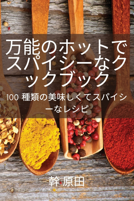 万能のホットでスパイシーなクックブック