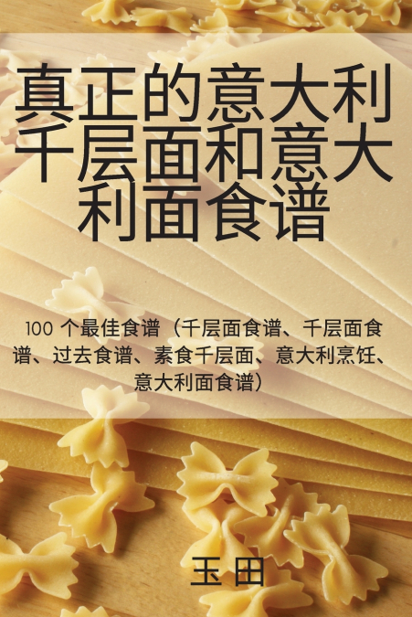真正的意大利千层面和意大利面食谱