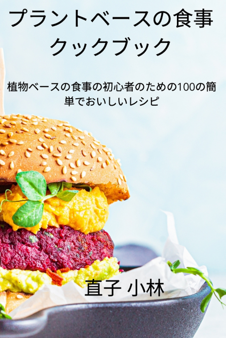 プラントベースの食事クックブック