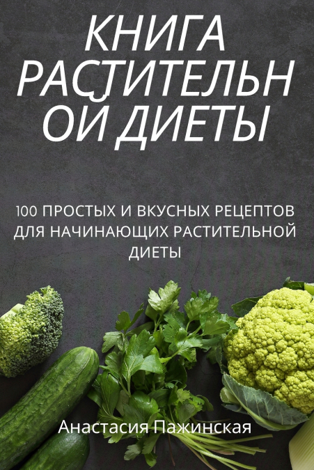 КНИГА РАСТИТЕЛЬНОЙ ДИЕТЫ