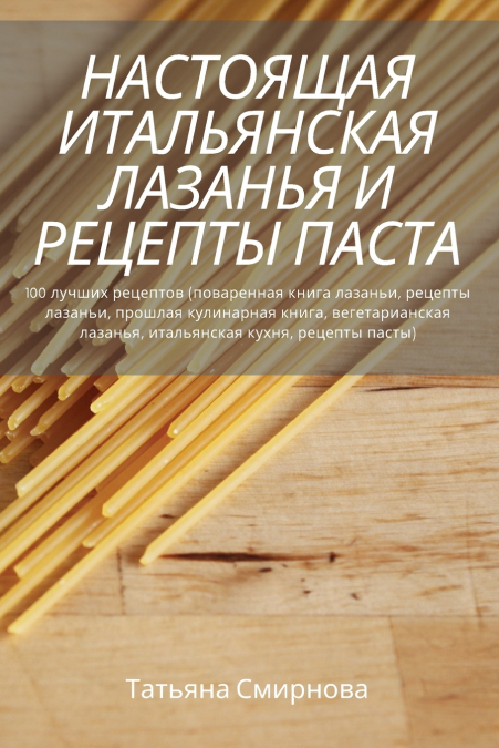 НАСТОЯЩАЯ ИТАЛЬЯНСКАЯ ЛАЗАНЬЯ И РЕЦЕПТЫ ПАСТА