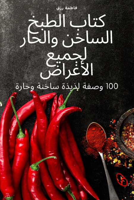 كتاب الطبخ الساخن والحار لجميع الأغراض