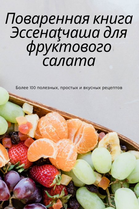 Поваренная книга Эссенаţчаша для фруктового салата