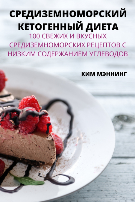 СРЕДИЗЕМНОМОРСКИЙ КЕТОГЕННЫЙ ДИЕТА