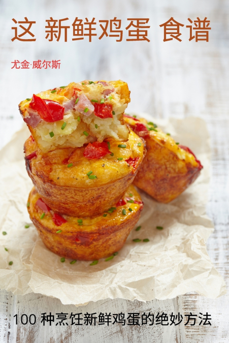 这 新鲜鸡蛋 食谱