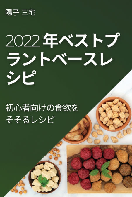 2022 年ベストプラントベースレ シピ