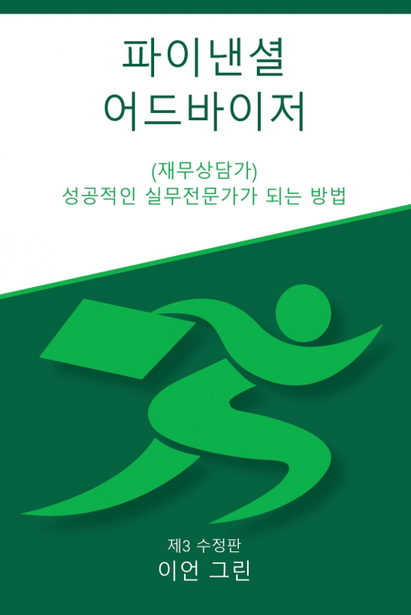 파이낸셜 어드바이저 (재무상담가)