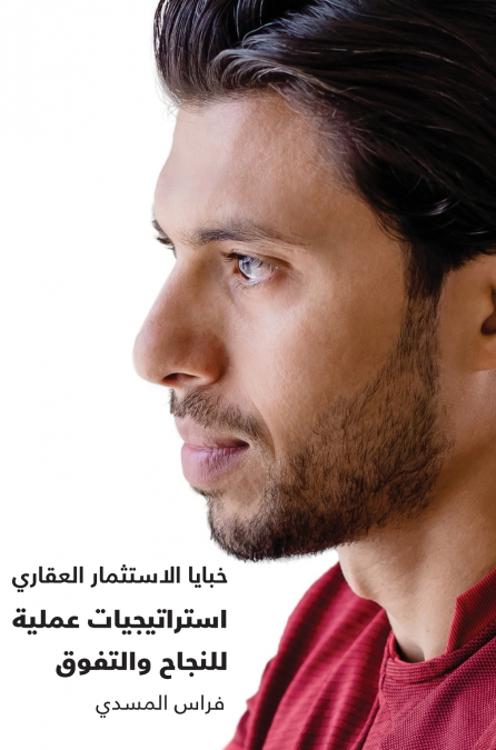 The Art of Real Estate Investment From Entry to Exit خبايا الإستثمار العقاري إستراتيجيات عملية للنجاح والتفوق