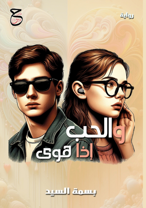 والحب إذا هوى