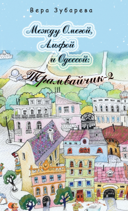 Между Омегой, Альфой и Одессой