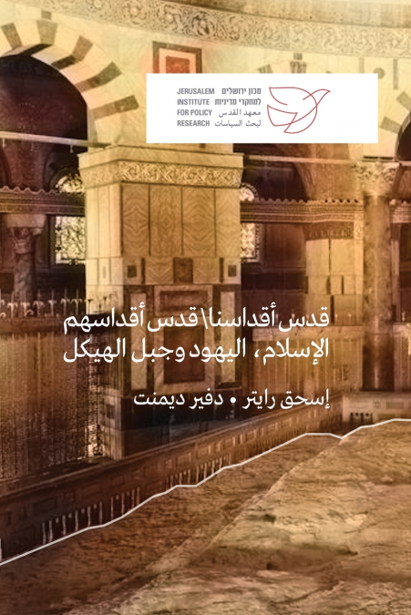 قدس أقداسنا  قدس أقداسهم الإسلام، اليهود وجبل الهيكل إسحق رايتر * دفير ديمنت