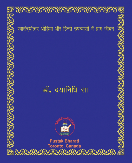 स्वातंत्र्योत्तर ओड़िया और हिंदी उपन्यासों में जीवन