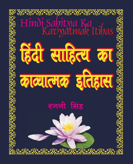 हिंदी साहित्य का काव्यात्मक इतिहास Poetic History of Hindi Literature
