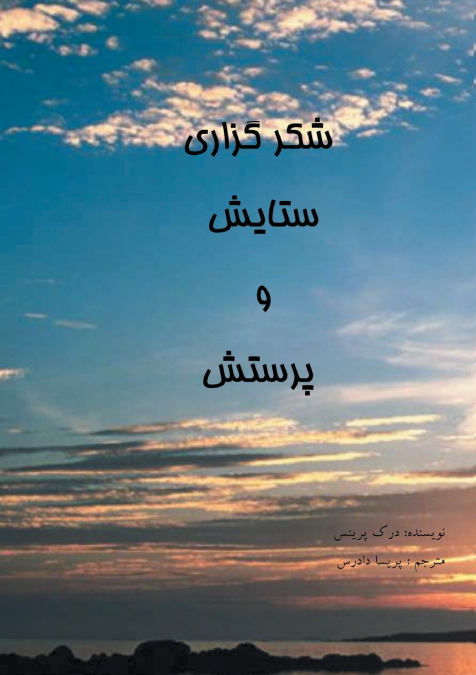 Thanksgiving, Praise and Worship - FARSI