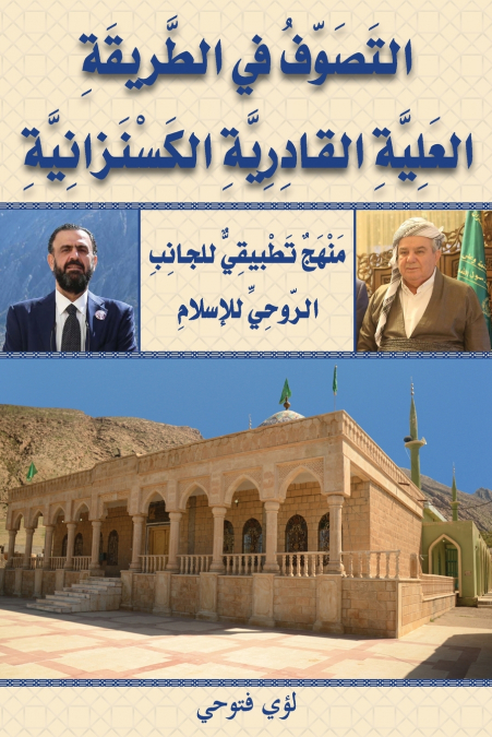 التَصَوّفُ في الطَّريقَةِ العَلِيَّةِ القادِرِيَّةِ الكَسْنَزانِيَّةِ