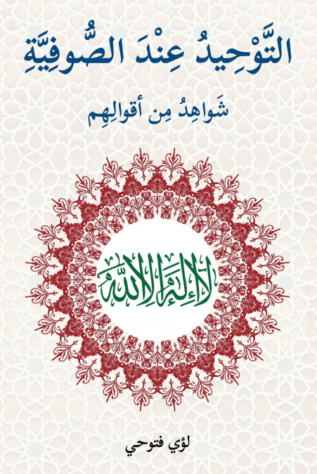 التوحيد عند الصوفية