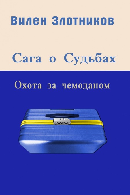Сага о судьбах. Охота за чемоданом