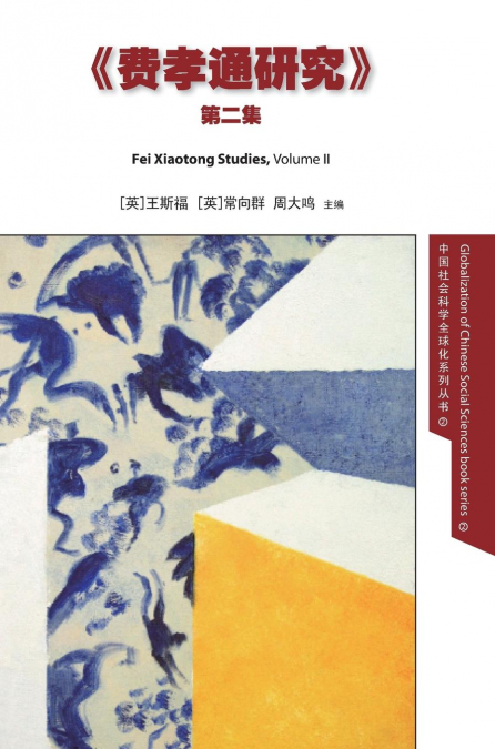 Fei Xiaotong Studies, Vol. II, Chinese edition