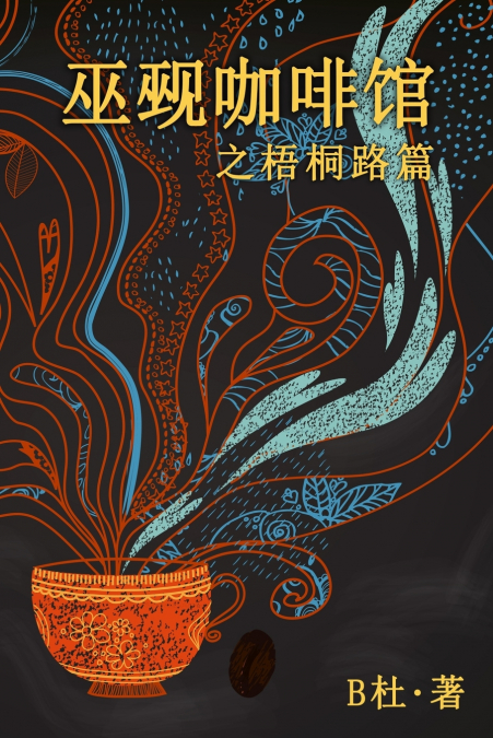 巫觋咖啡馆之梧桐路篇（简体字版）