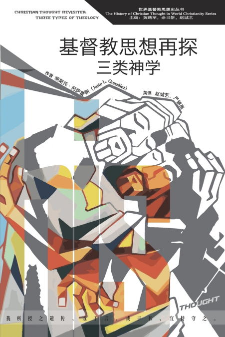 基督教思想再探：三类神学 Christian Thought Revisited