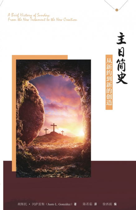 主日简史