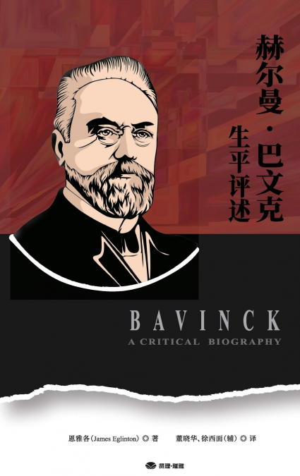 赫尔曼・巴文克生平评述