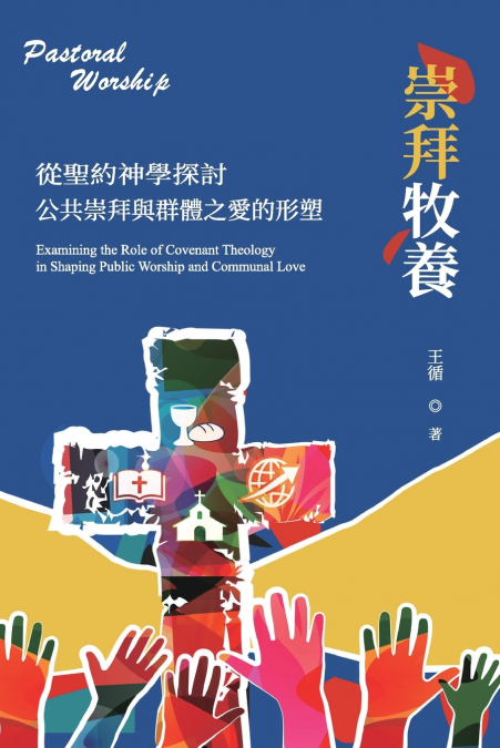 從聖約神學探討公共崇拜與群體之愛的形塑