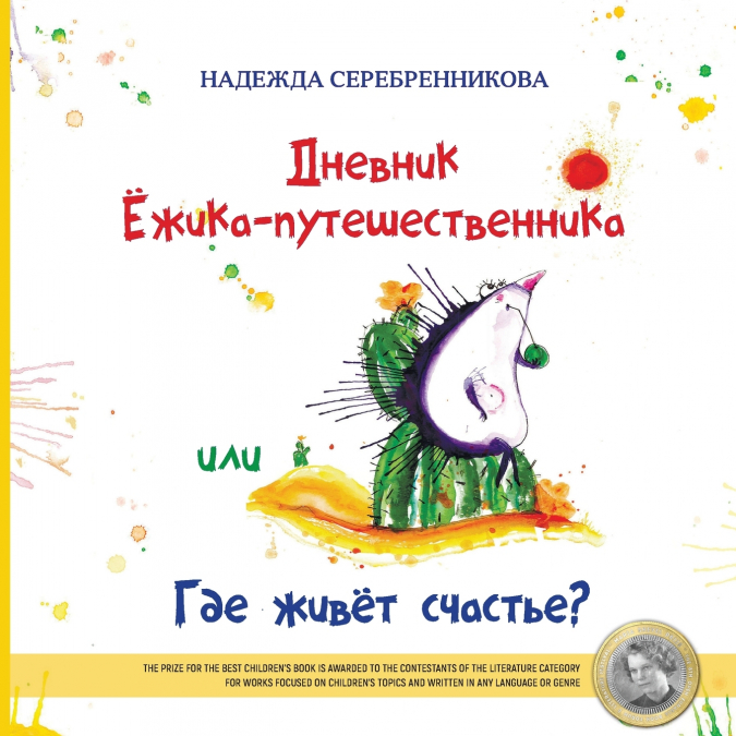 Дневник Ёжика-путешественника,  или Где живёт счастье?
