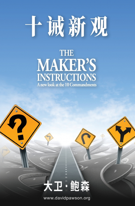 十诫新观 - Maker’s Instructions (Simplified Chinese)