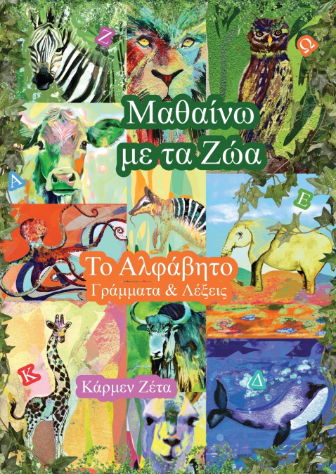 Μαθαίνω με τα Ζώα