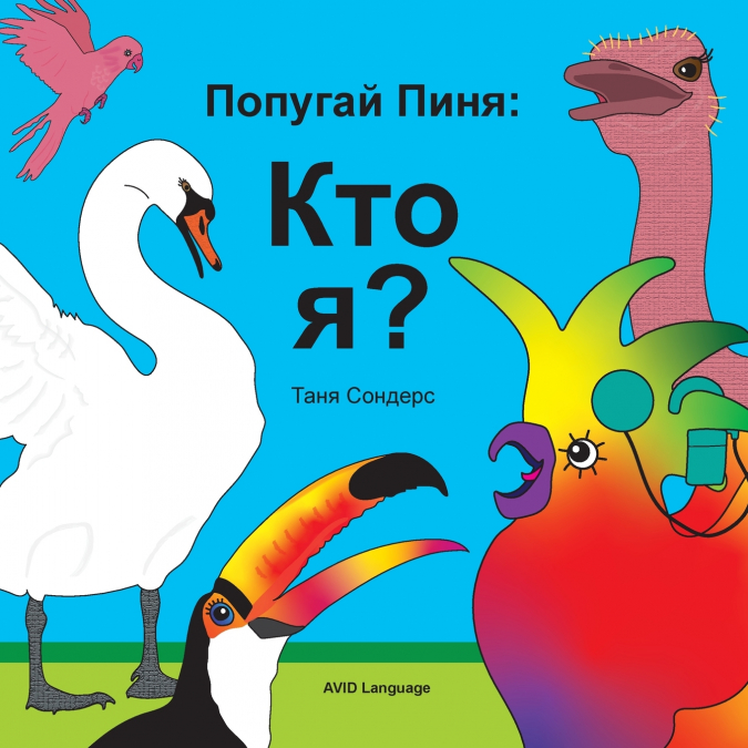 Попугай Пиня Кто я?