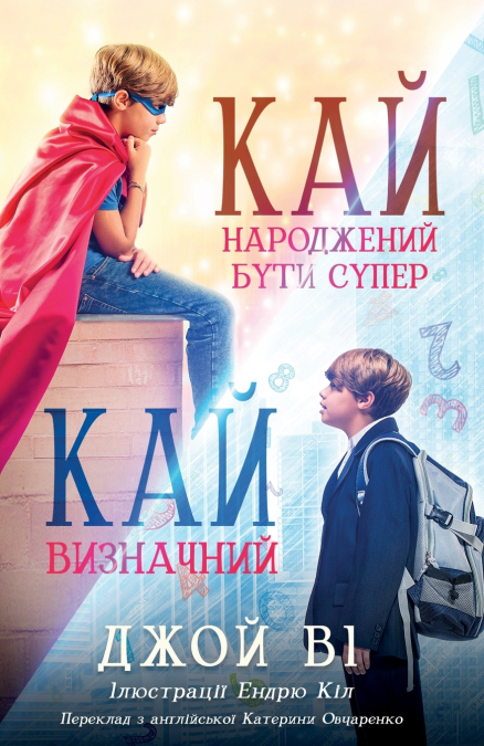 Кай - Народжений бути супер / Кай - Визначний
