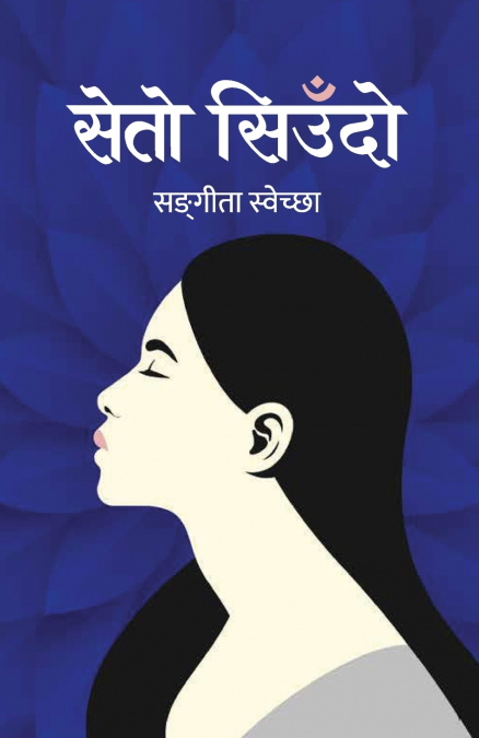 Seto Siudo (सेतो सिउँदो)