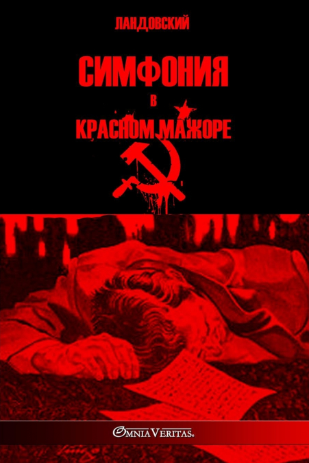 Симфония в красном мажоре