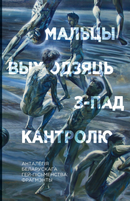 Мальцы выходзяць з-пад кантролю