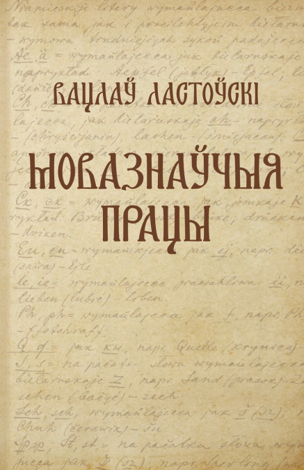 Вацлаў Ластоўскі. Мовазнаўчыя працы