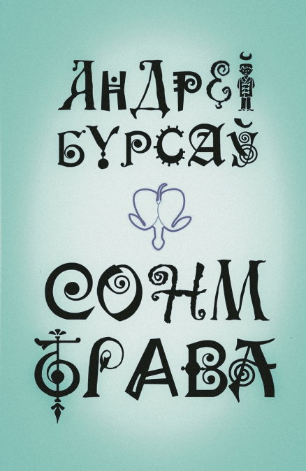 Сонм-Трава (граняслоўі)
