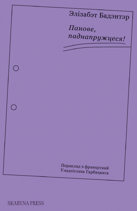 Панове, паднапружцеся!