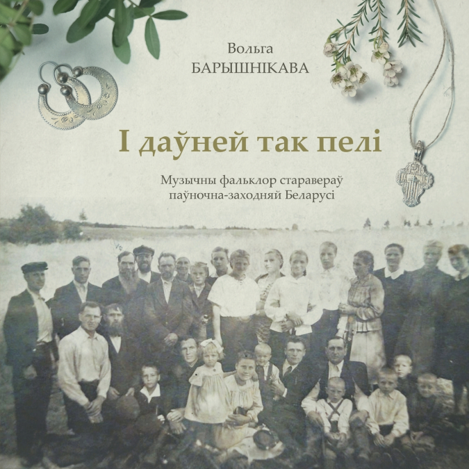 І даўней так пелі