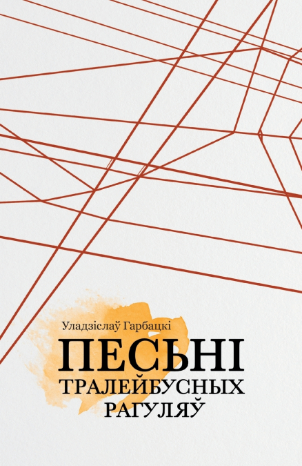 Песьні тралейбусных рагуляў