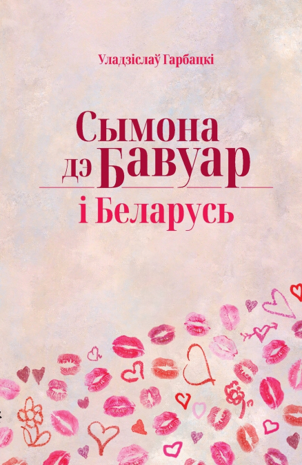 Сымона дэ Бавуар і Беларусь
