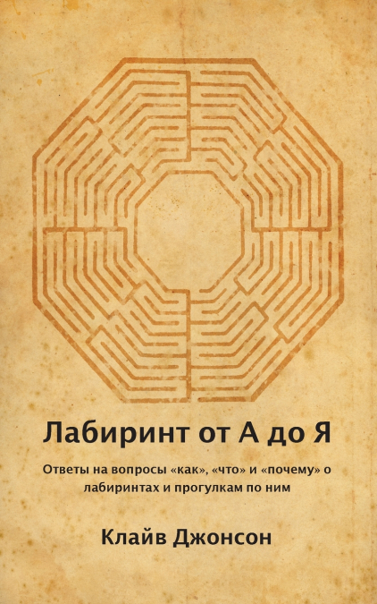 Лабиринт от А до Я