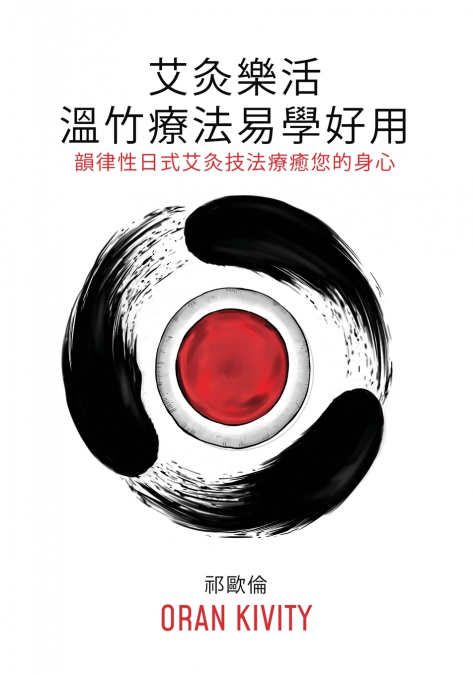 艾灸樂活 ── 溫竹療法易學好用