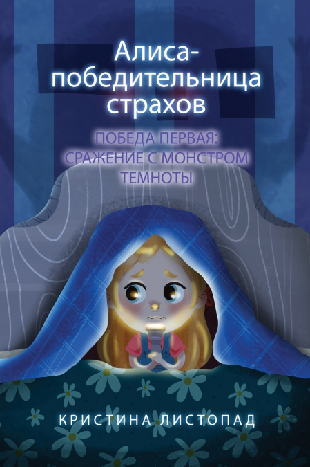 Алиса - победительница страхов. Победа первая