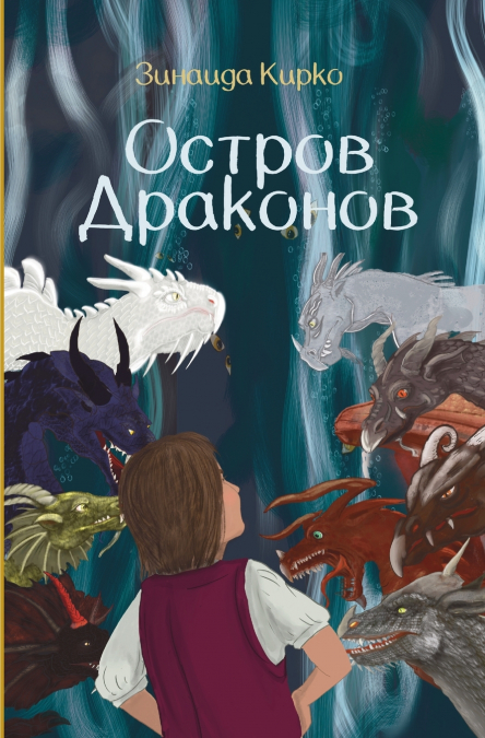 Остров Драконов