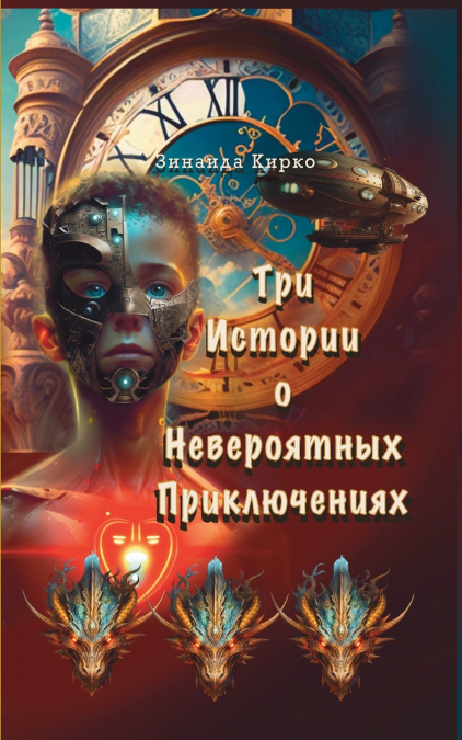 Три Истории о Невероятных Приключениях